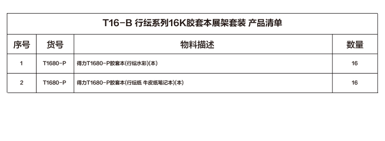 纵横T16-B行纭系列16k胶套本展架套装(混)(套)