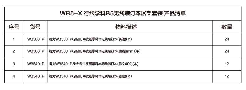 纵横WB5-X行纭学科B5无线装订本展架套装(混)(套)