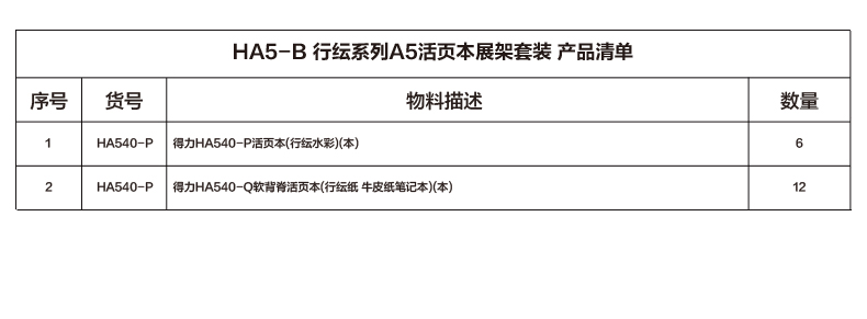纵横HA5-B行纭系列A5活页本展架套装(混)(套)