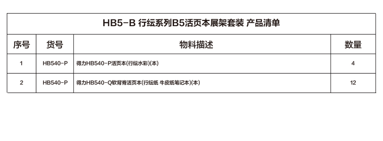 纵横HB5-B行纭系列B5活页本展架套装(混)(套)