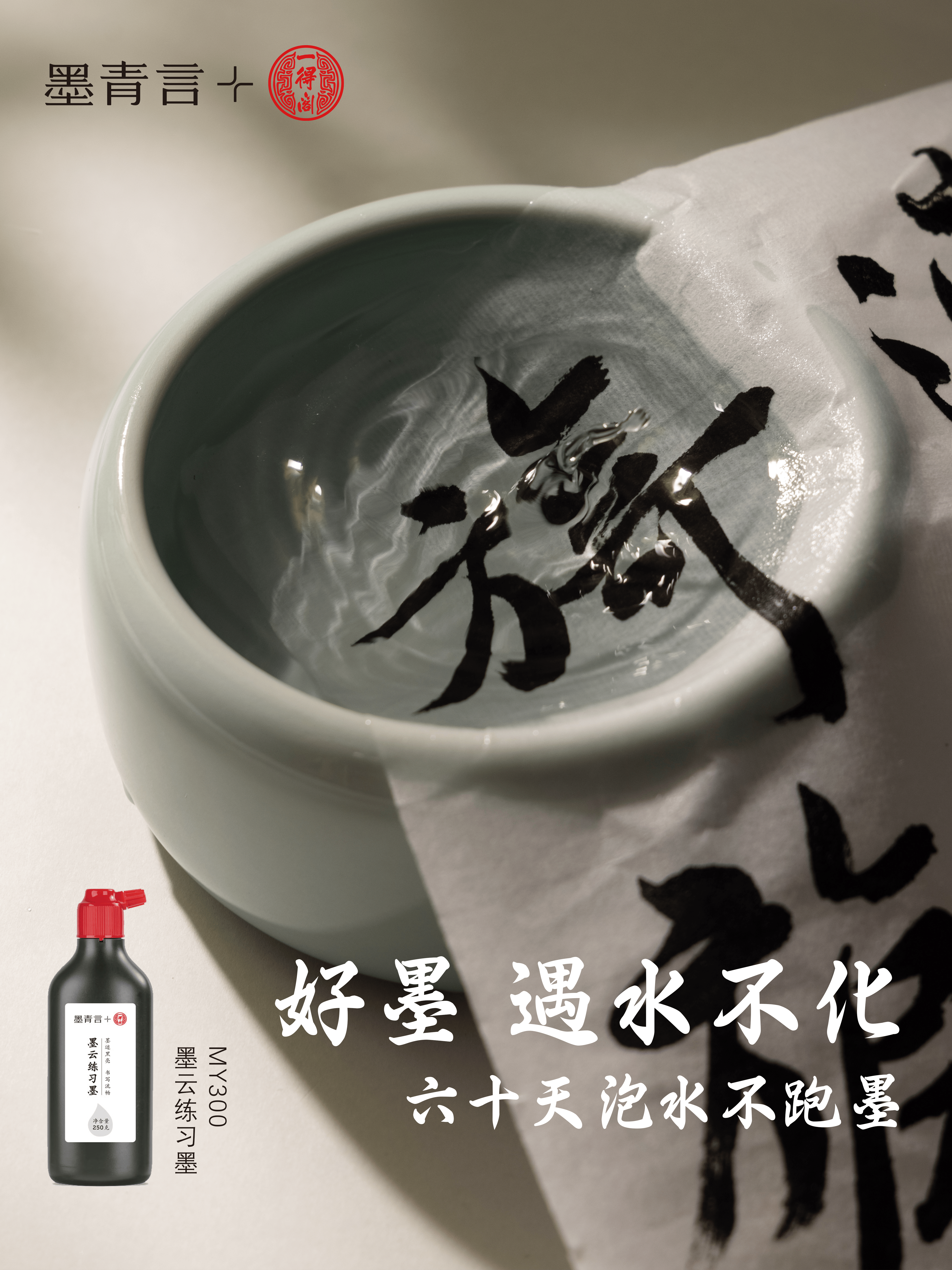墨青言MY300-500一得阁联名墨云练习墨汁(500g)(黑)(瓶)