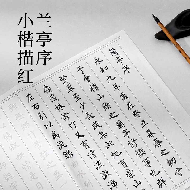 墨青言MY431兰亭序小楷描红纸10张/袋(白)(袋)
