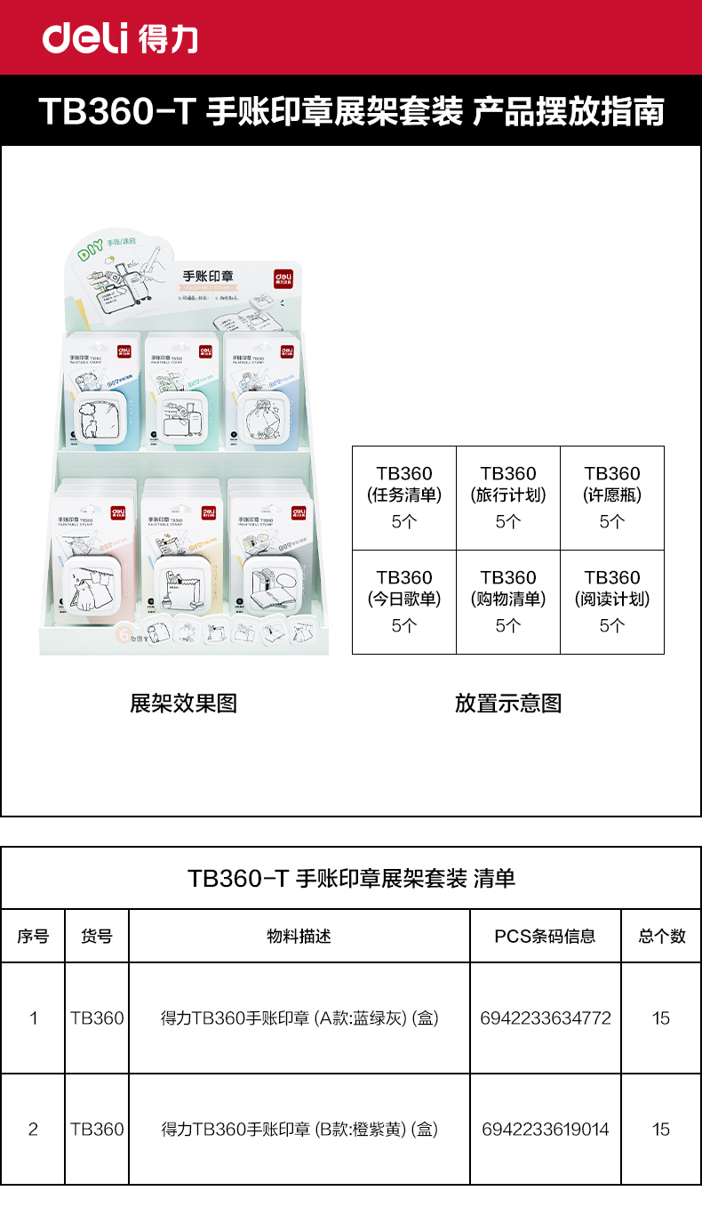纵横TB360-T手账印章展架套装(混色)(个)