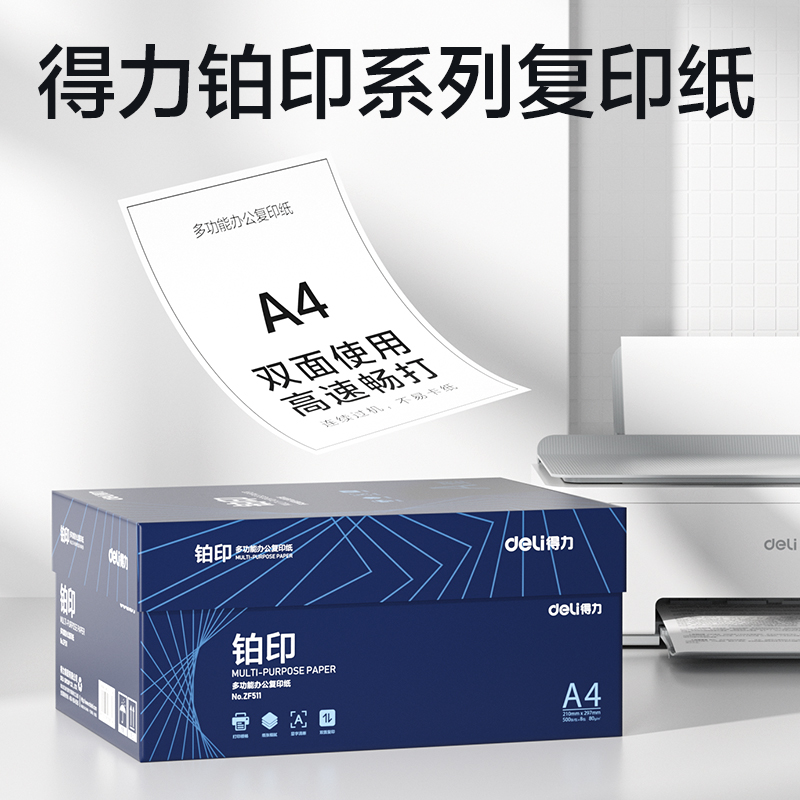 纵横ZF511铂印复印纸A4-80g-8包(蓝色包装)(包)