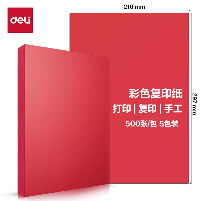 纵横ZC002彩色复印纸70g-A4-500页/包-5包/箱(深红)(包)