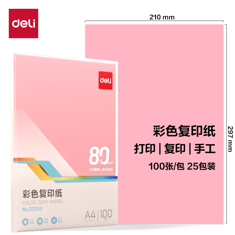 纵横ZC003彩色复印纸80g-A4-100页/包-25包(浅红)(包)