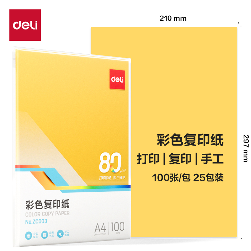 纵横ZC003彩色复印纸80g-A4-100页/包-25包(浅黄)(包)