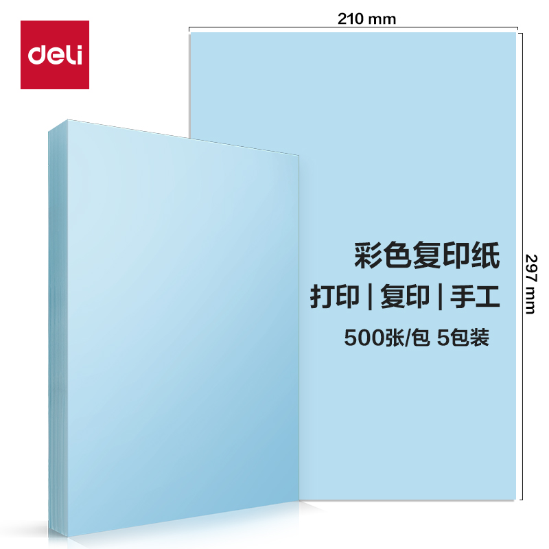纵横ZC002彩色复印纸70g-A4-500页/包-5包/箱(浅蓝)(包)