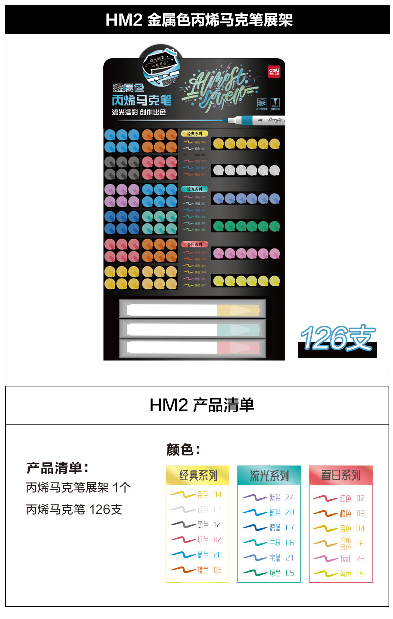 纵横HM2金属色丙烯马克笔展架套装(混)(126支/套)