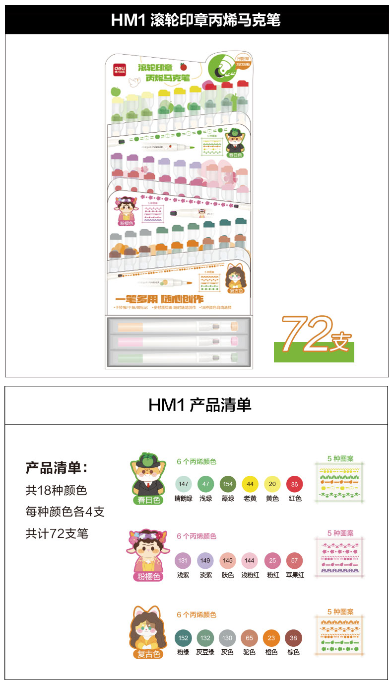 纵横HM1滚轮印章丙烯马克笔展架套装(混)(72支/套)
