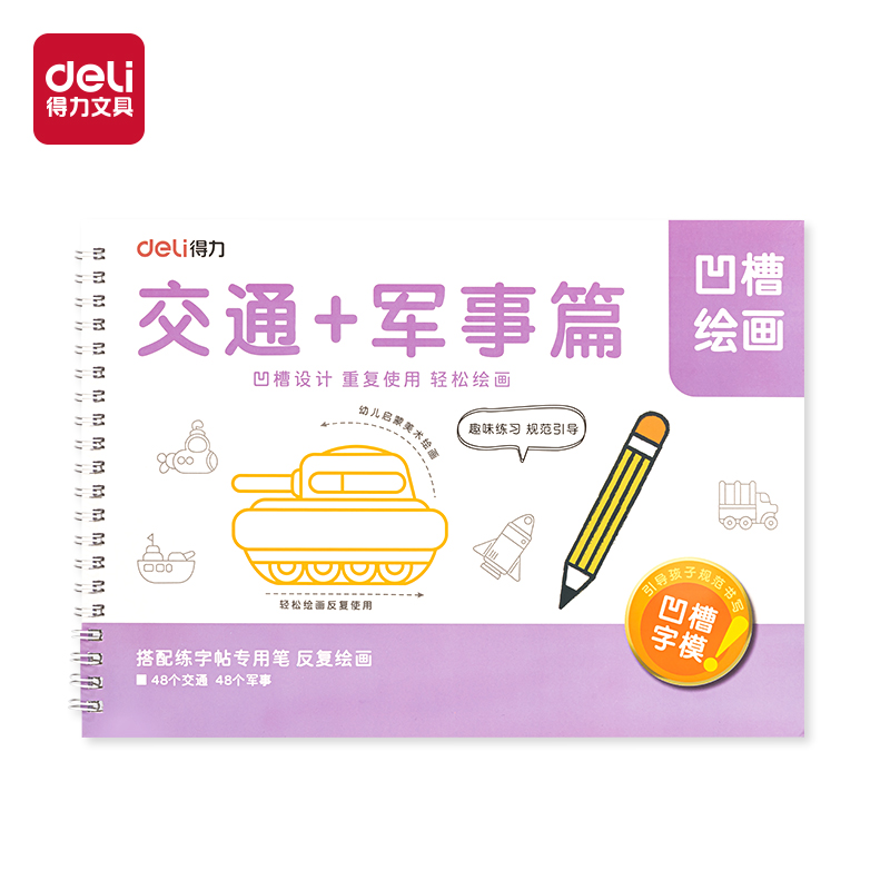 纵横HW324-3凹槽绘画交通军事(紫)(本)