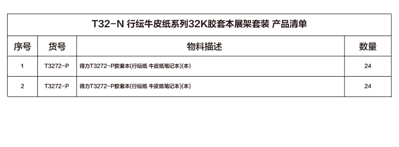 纵横T32-N行纭牛皮纸系列32k胶套本展架套装(混)(套)