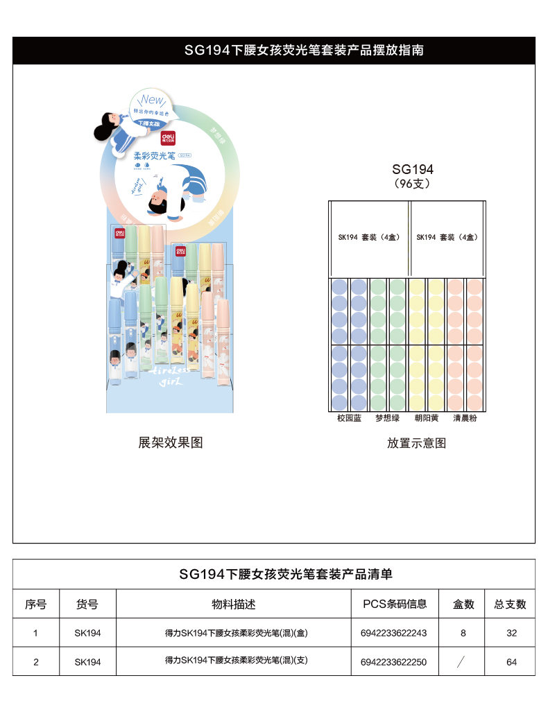 纵横SG194下腰女孩荧光笔展架套装(混)(96支/架)