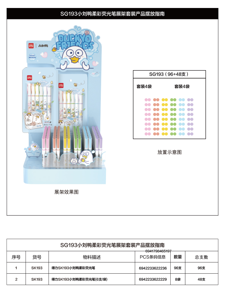 纵横SG193小刘鸭荧光笔展架套装笔(混)(144支/架)