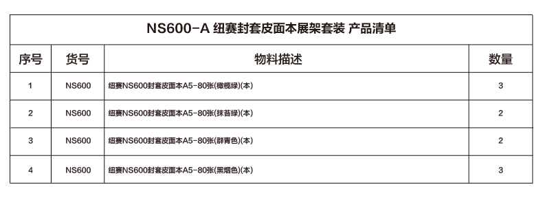 纵横NS600-A封套皮面本套装(混)(套)