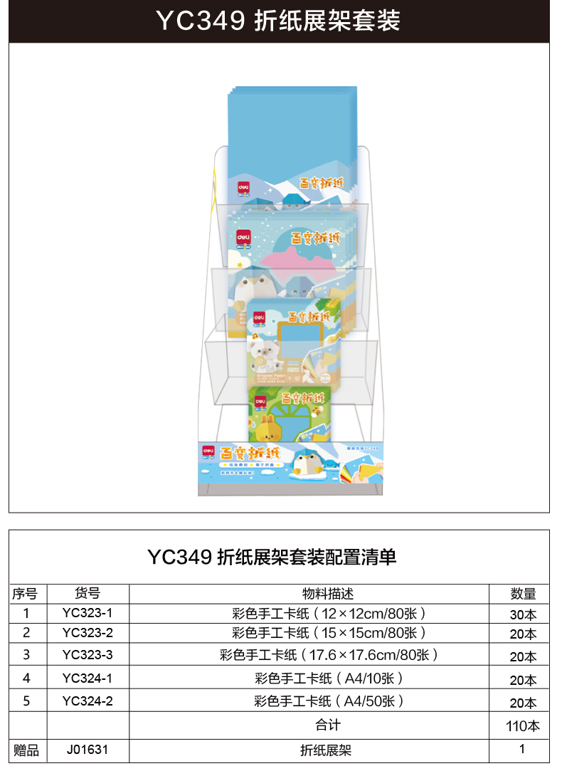 纵横YC349折纸展架套装(混)(套)