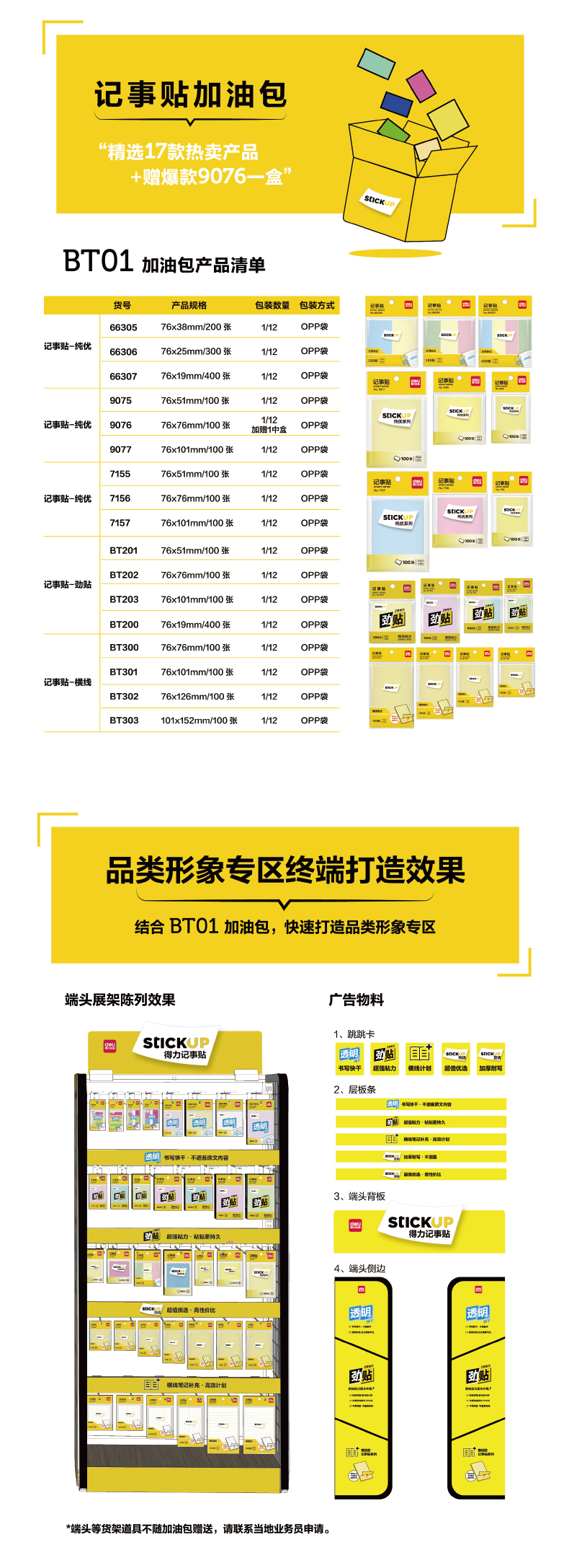 纵横BT01记事贴加油包(混)(箱)