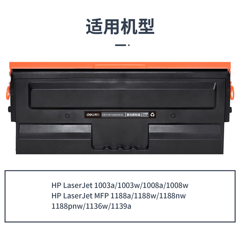 纵横DEH-W1660AXXL通用耗材-通用硒鼓(黑色)(支)