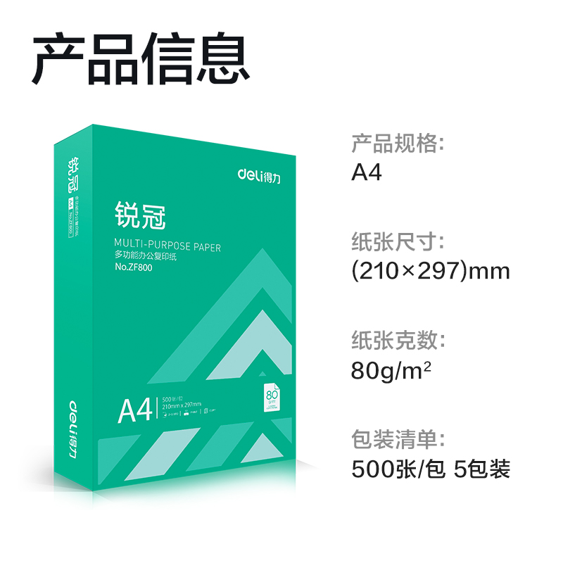 纵横ZF801锐冠复印纸A4-80g-5包(混)(包)