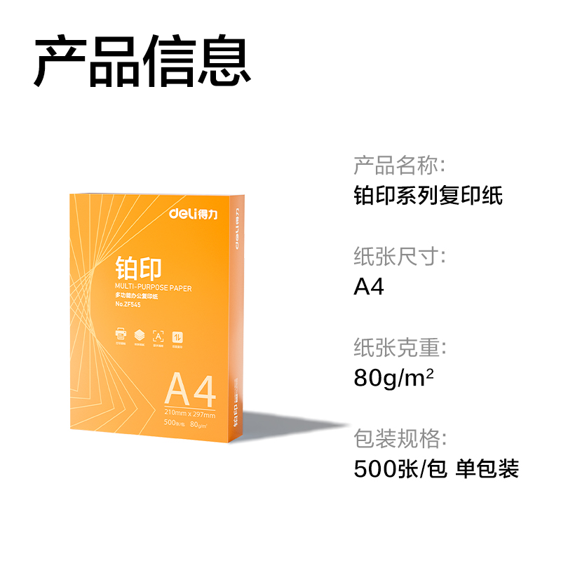纵横ZF545铂印复印纸A4-80g-1包(橙色包装)(包)