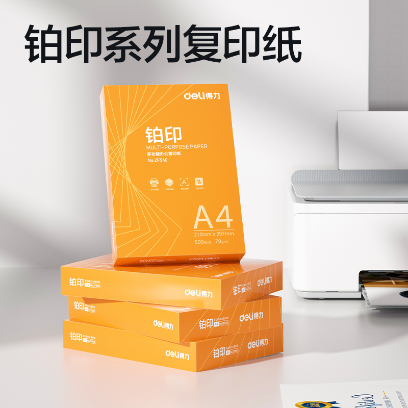 纵横ZF541铂印复印纸A4-70g-5包(橙色包装)(包)