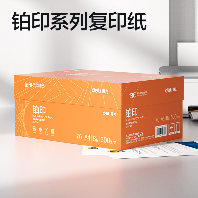 纵横ZF542铂印复印纸A4-70g-8包(橙色包装)(包)