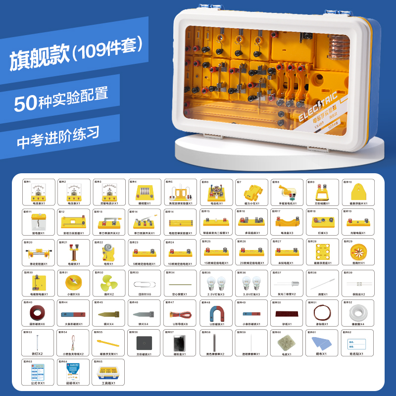 纵横YX489学具电磁学实验箱-旗舰款(黄)(盒)