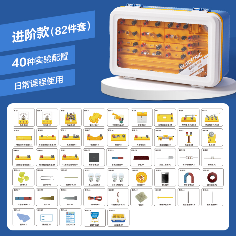 纵横YX488学具电磁学实验箱-进阶款(黄)(盒)