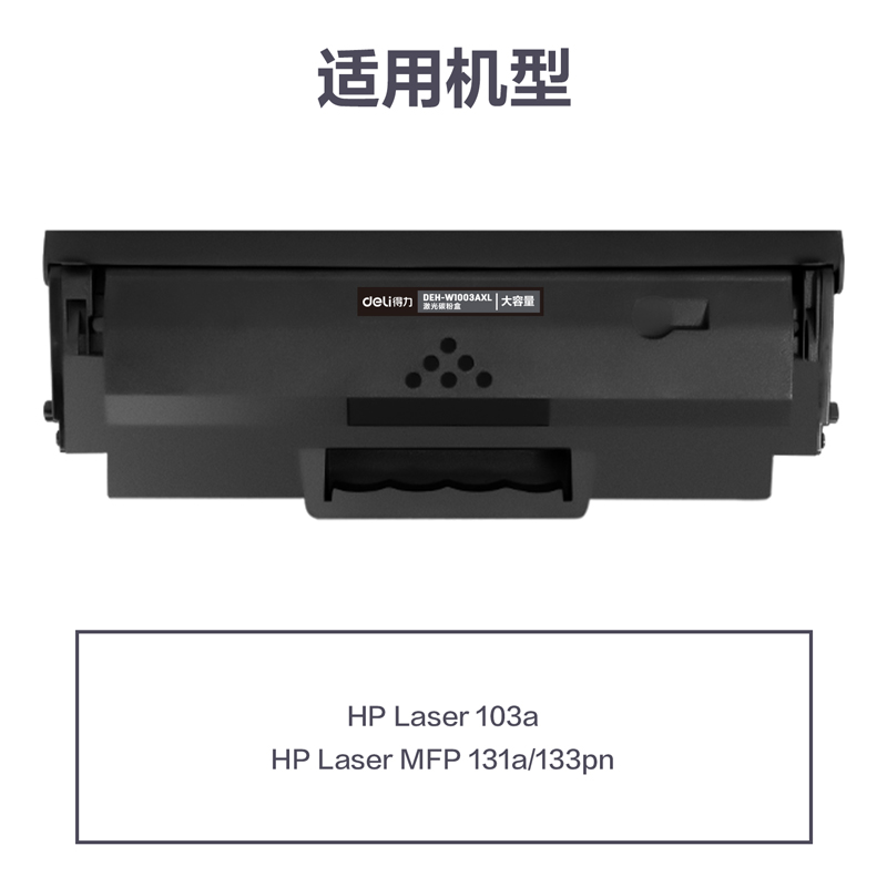 纵横DEH-W1003AXL通用耗材-通用硒鼓(黑色)(支)