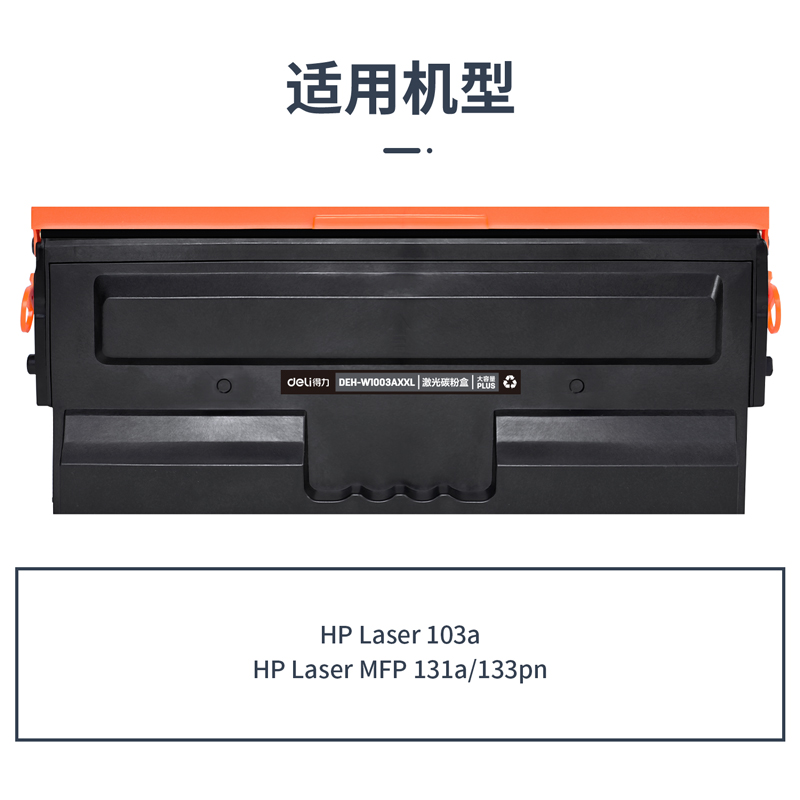 纵横DEH-W1003AXXL通用耗材-通用硒鼓(黑色)(支)