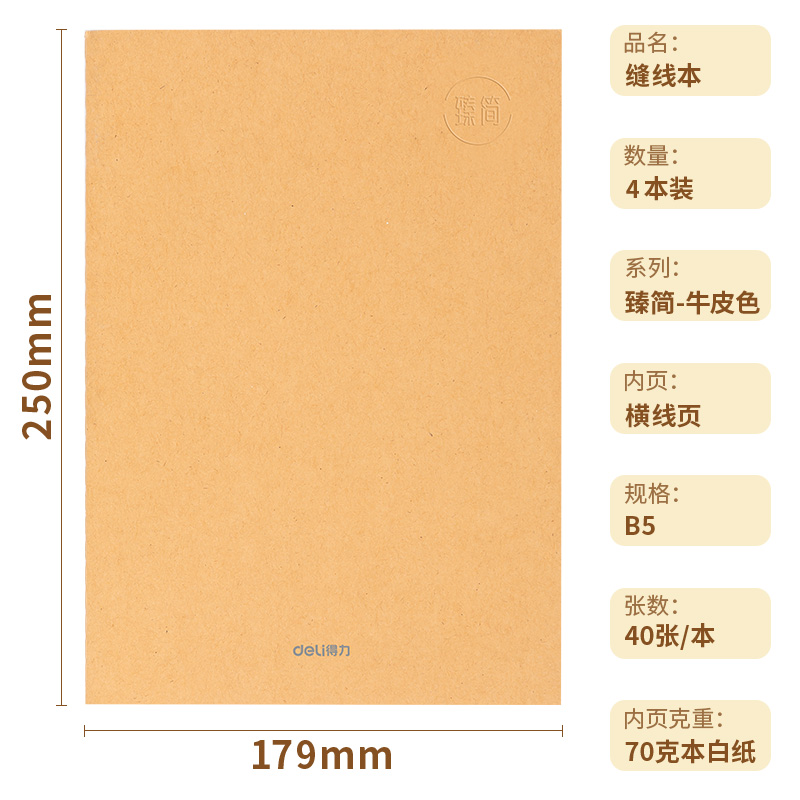 纵横FB540-4缝线本(臻简-牛皮色)(4本/包)