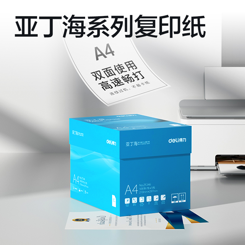 纵横ZF246亚丁海复印纸A4-80g-5包(蓝色包装)(包)