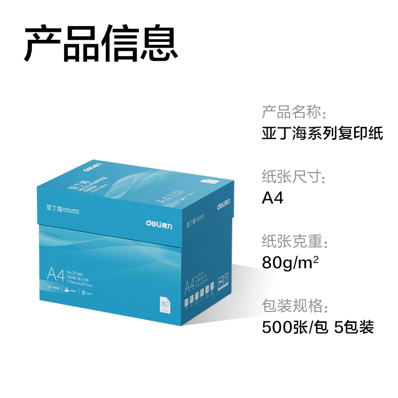 纵横ZF246亚丁海复印纸A4-80g-5包(蓝色包装)(包)