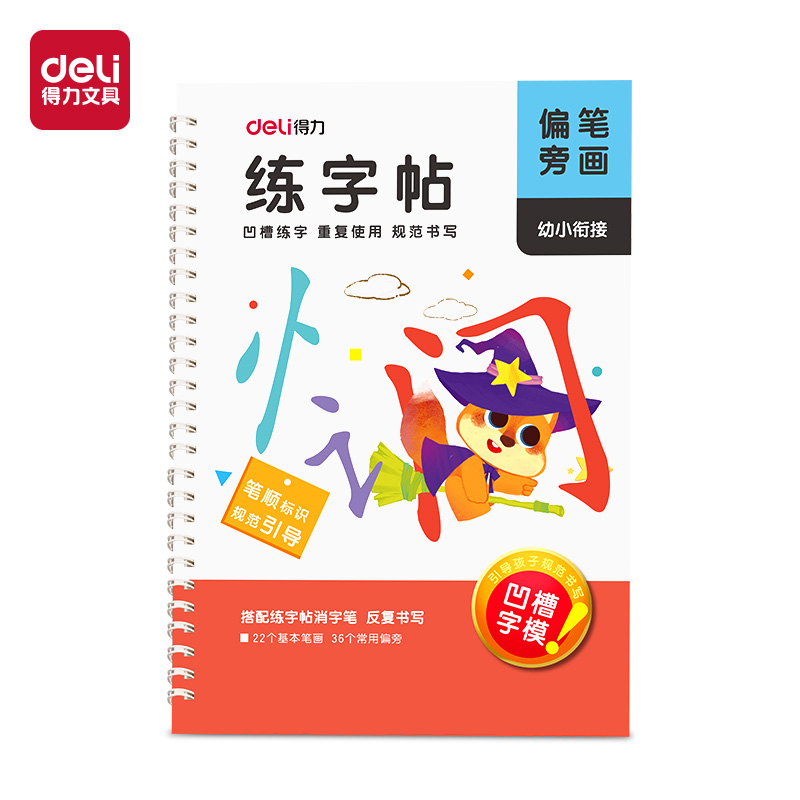 纵横HW326-3凹槽字帖笔画偏旁(混)(本)