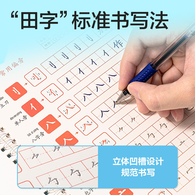 纵横HW326-3凹槽字帖笔画偏旁(混)(本)