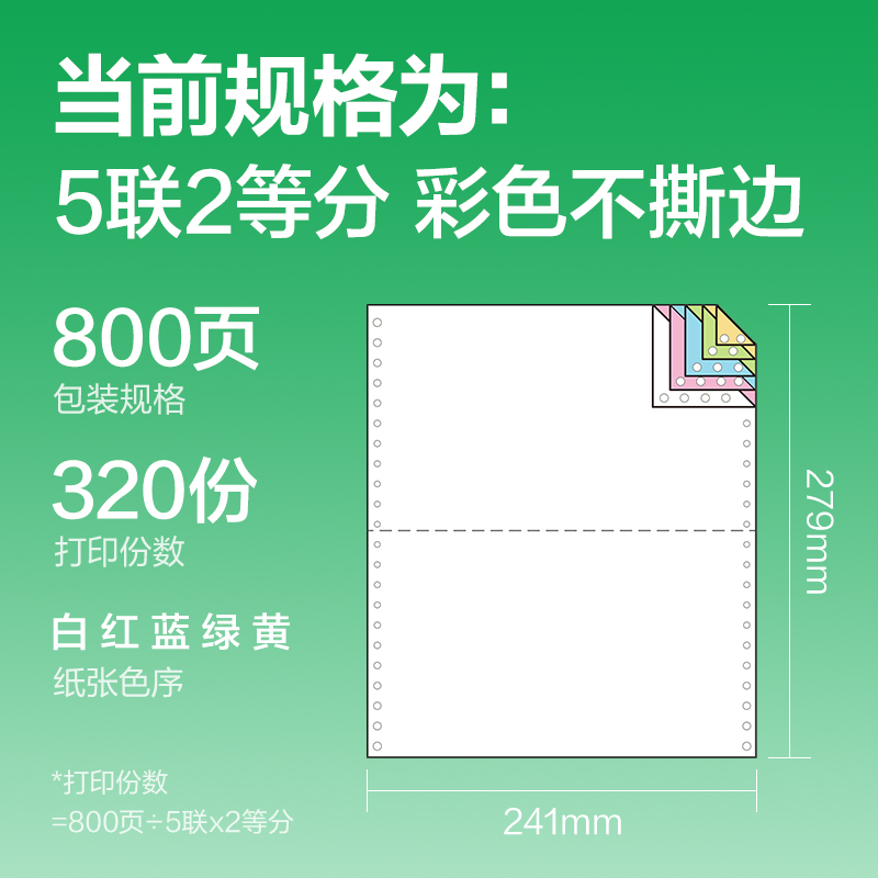 纵横刚果河GGH241-5电脑打印纸(1/2C彩色不撕边)(800页/盒)