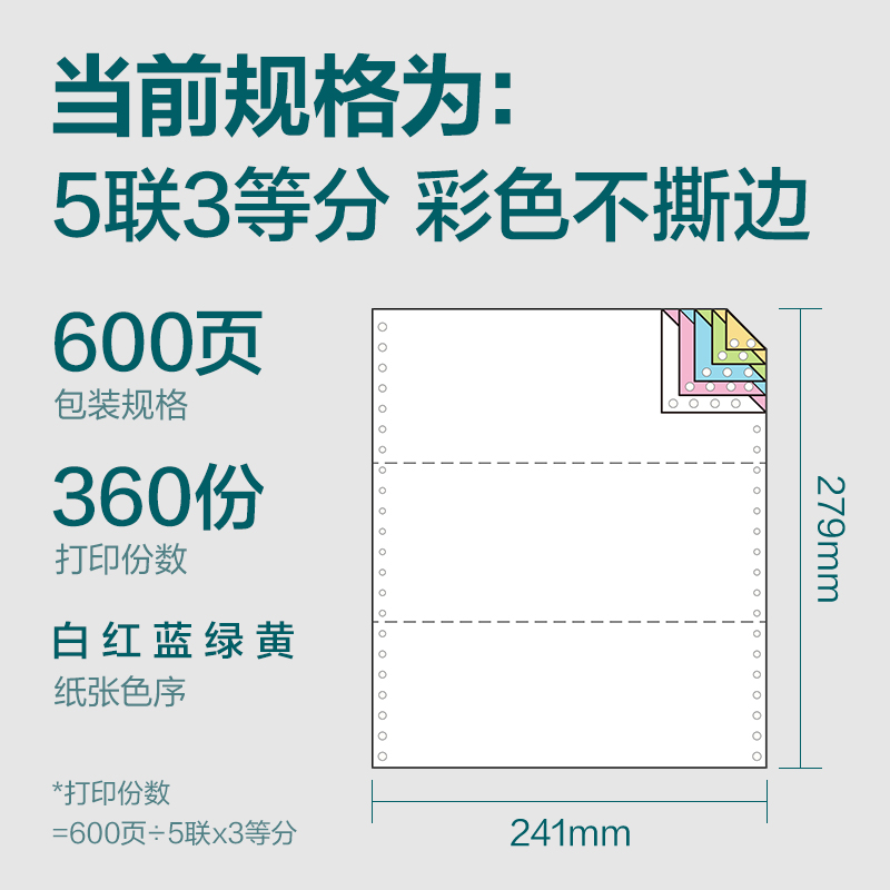 纵横塞纳河SN241-5电脑打印纸(1/3C彩色不撕边)(600页/盒)