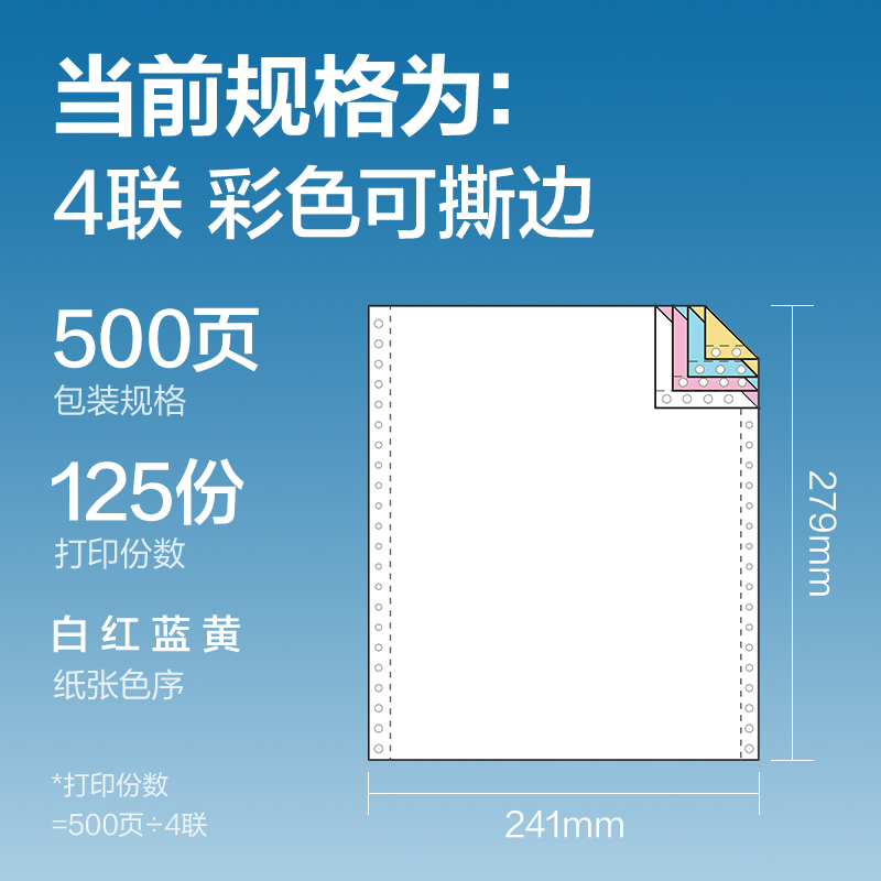 纵横凯锐K241-4电脑打印纸(CS彩色撕边)(500页/盒)