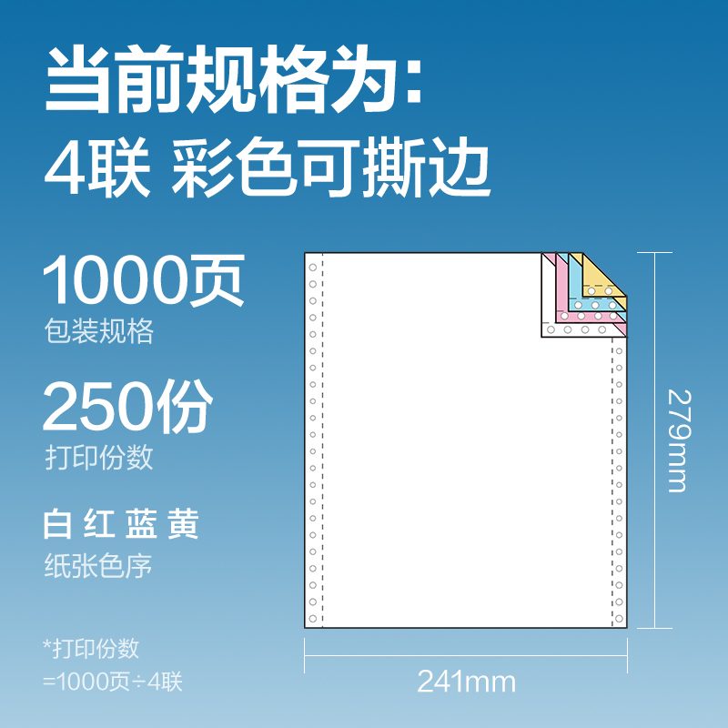 纵横凯锐KR241-4电脑打印纸(CS彩色撕边)(1000页/盒)