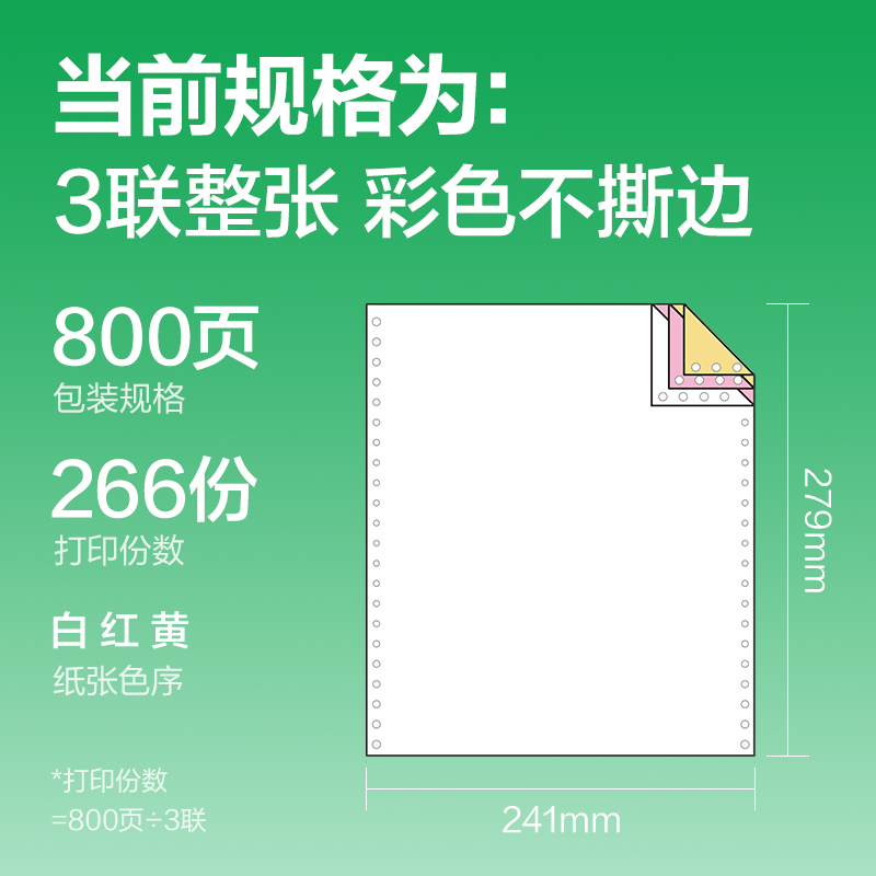 纵横刚果河GGH241-3电脑打印纸(C彩色不撕边)(800页/盒)
