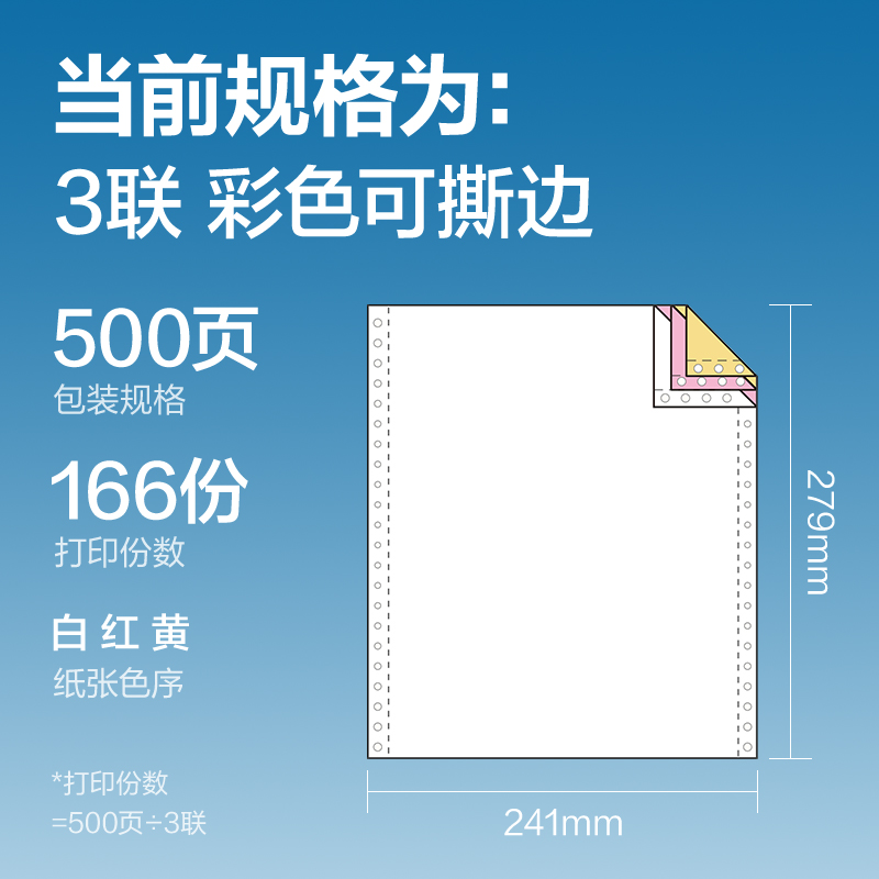 纵横凯锐K241-3电脑打印纸(CS彩色撕边)(500页/盒)