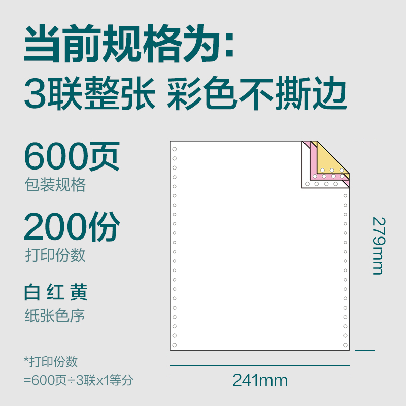 纵横塞纳河SN241-3电脑打印纸(C彩色不撕边)(600页/盒)