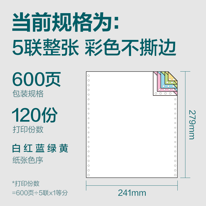 纵横塞纳河SN241-5电脑打印纸(C彩色不撕边)(600页/盒)
