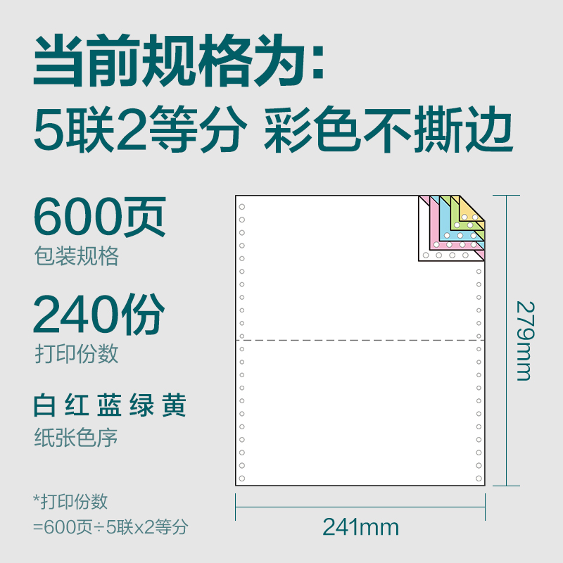 纵横塞纳河SN241-5电脑打印纸(1/2C彩色不撕边)(600页/盒)