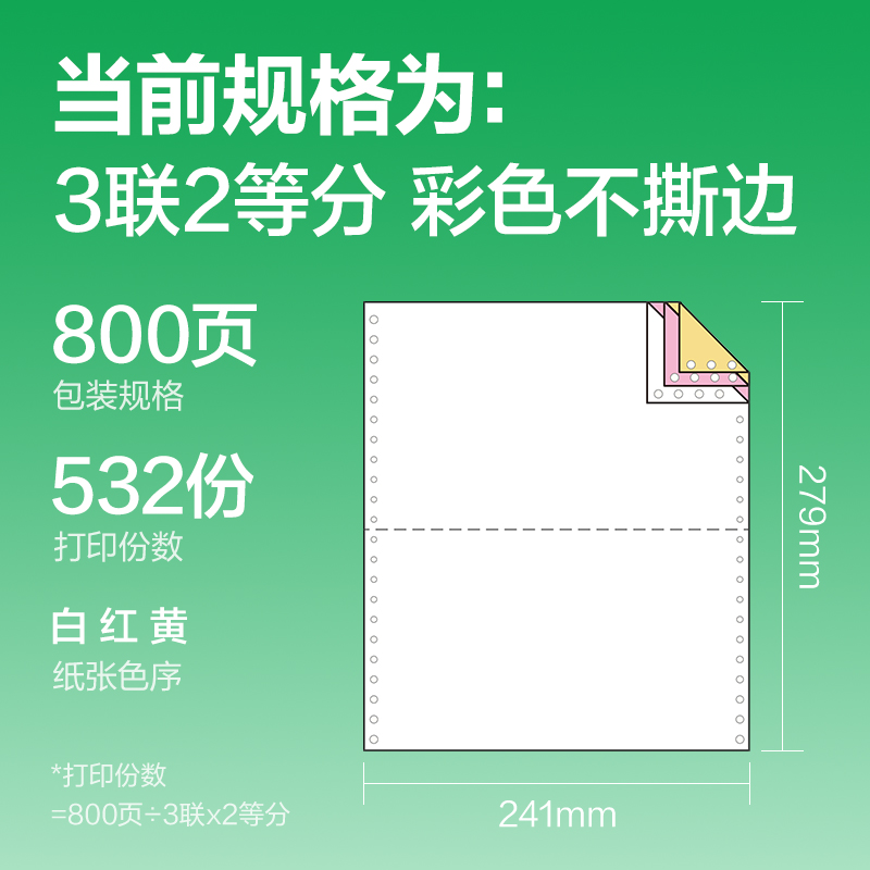 纵横刚果河GGH241-3电脑打印纸(1/2C彩色不撕边)(800页/盒)
