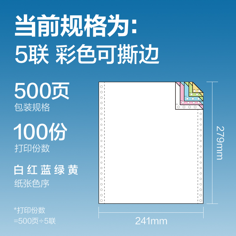 纵横凯锐K241-5电脑打印纸(CS彩色撕边)(500页/盒)