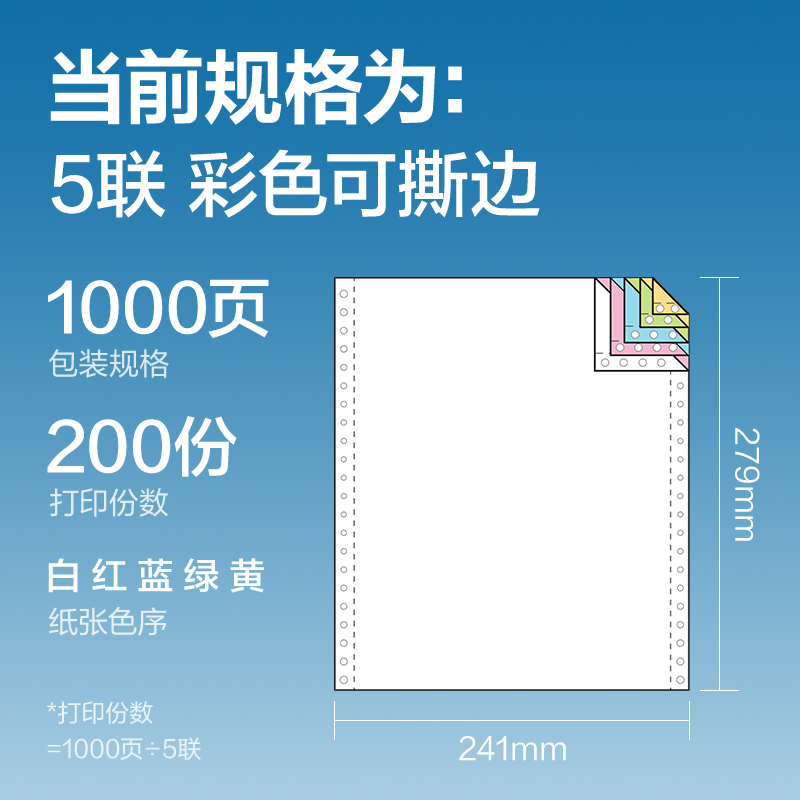 纵横凯锐KR241-5电脑打印纸(CS彩色撕边)(1000页/盒)