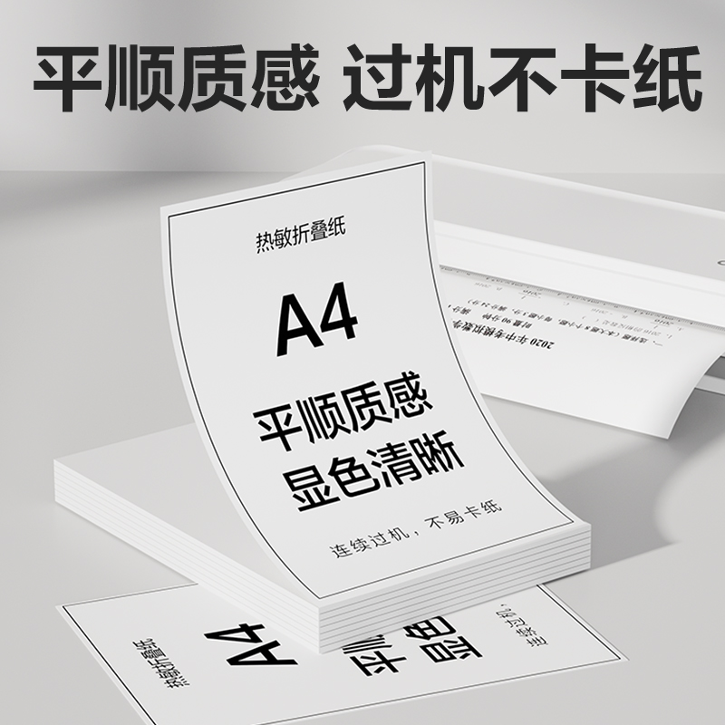 纵横XH26A4热敏折叠纸(白色)(50张/包)