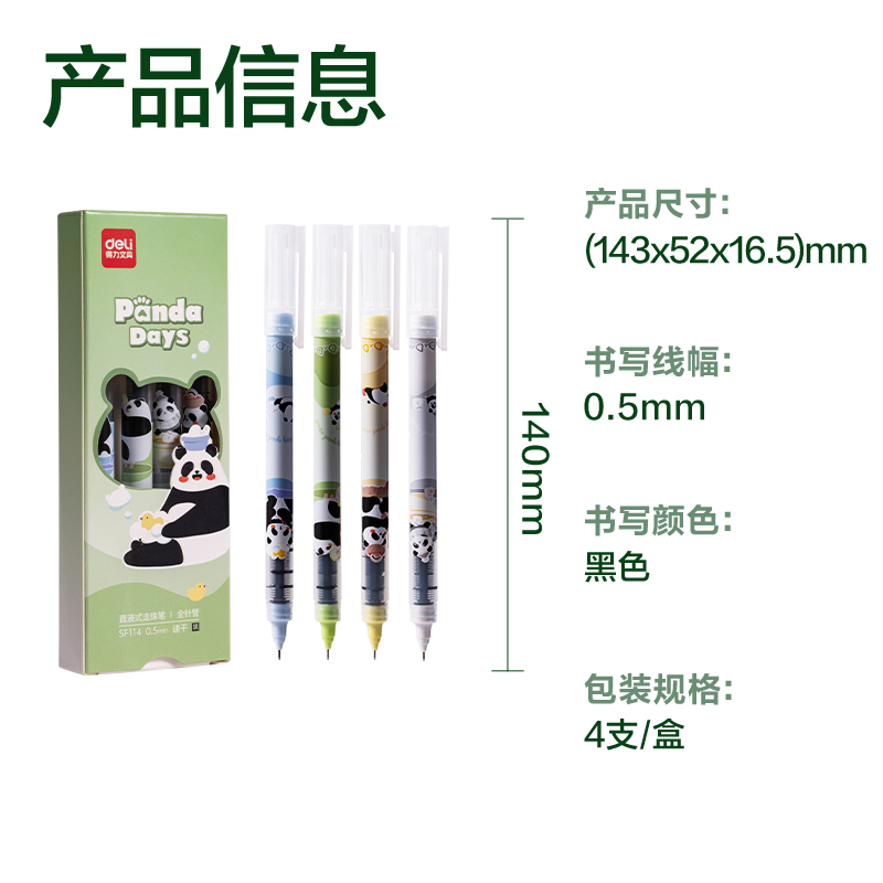 纵横SF114熊猫直液式走珠笔0.5mm全针管(黑)(4支/盒)