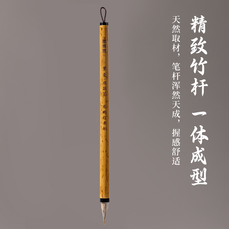 墨青言MY185周鹏程大师亲制紫毫鸡距笔(混)(支)